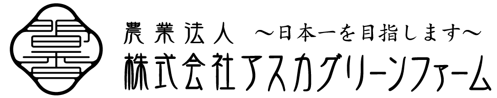 農業法人 株式会社アスカグリーンファーム