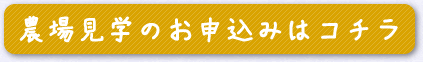 農場見学のお申込みはこちら