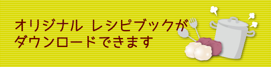 レシピブックダウンロード